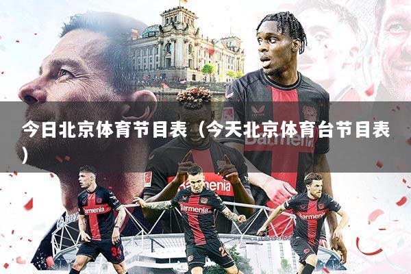 今日北京体育节目表（今天北京体育台节目表）