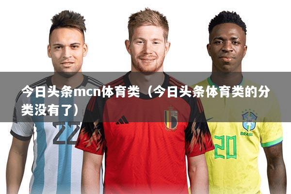 今日头条mcn体育类（今日头条体育类的分类没有了）