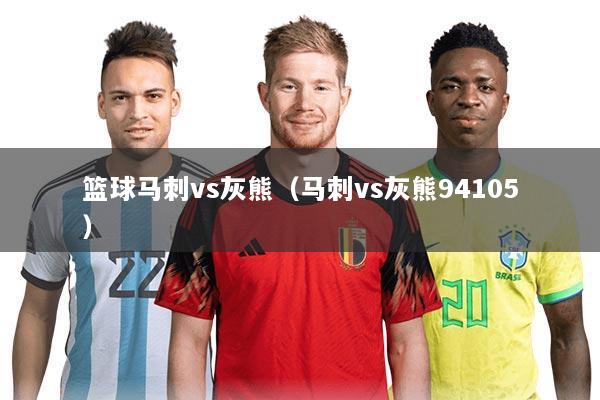 篮球马刺vs灰熊（马刺vs灰熊94105）