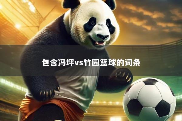 包含冯坪vs竹园篮球的词条