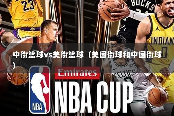 中街篮球vs美街篮球（美国街球和中国街球）