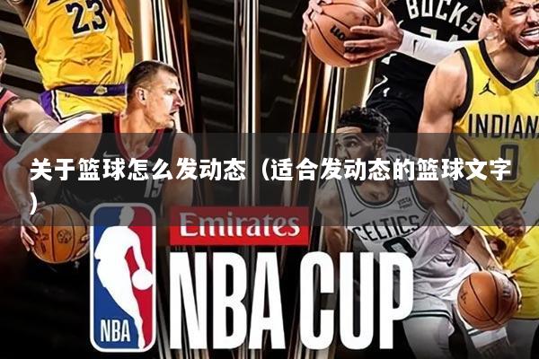 关于篮球怎么发动态(适合发动态的篮球文字)