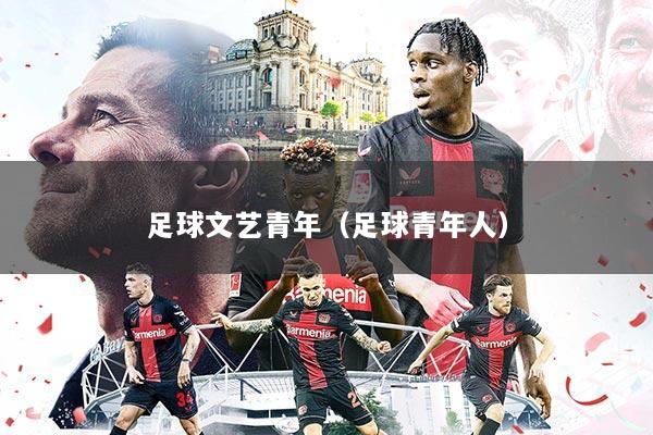 足球文艺青年（足球青年人）