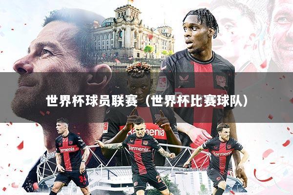 世界杯球员联赛（世界杯比赛球队）