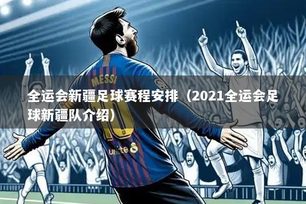 全运会新疆足球赛程安排(2021全运会足球新疆队介绍)