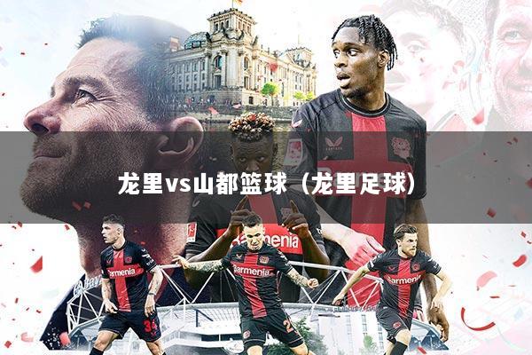 龙里vs山都篮球（龙里足球）