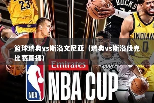 篮球瑞典vs斯洛文尼亚(瑞典vs斯洛伐克比赛直播)