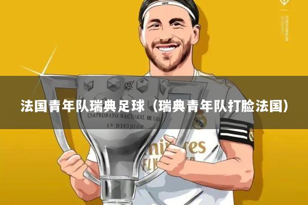 法国青年队瑞典足球(瑞典青年队打脸法国)