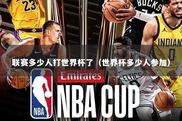 联赛多少人打世界杯了(世界杯多少人参加)
