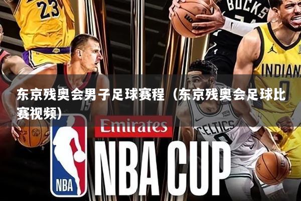 东京残奥会男子足球赛程(东京残奥会足球比赛视频)