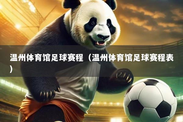 温州体育馆足球赛程(温州体育馆足球赛程表)