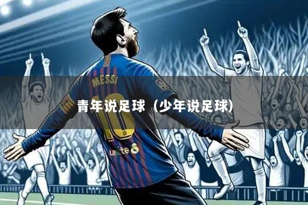 青年说足球（少年说足球）