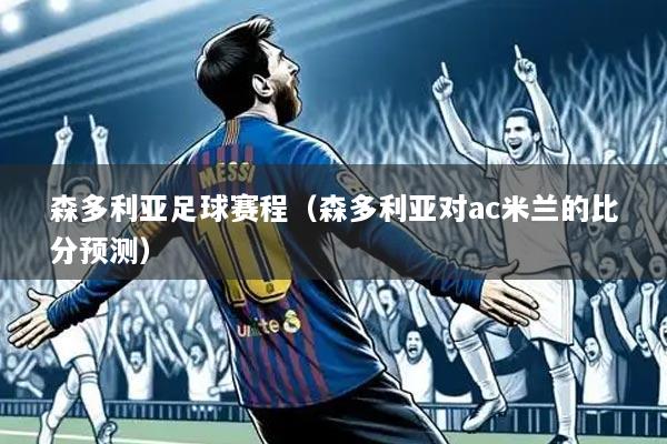 森多利亚足球赛程(森多利亚对ac米兰的比分预测)