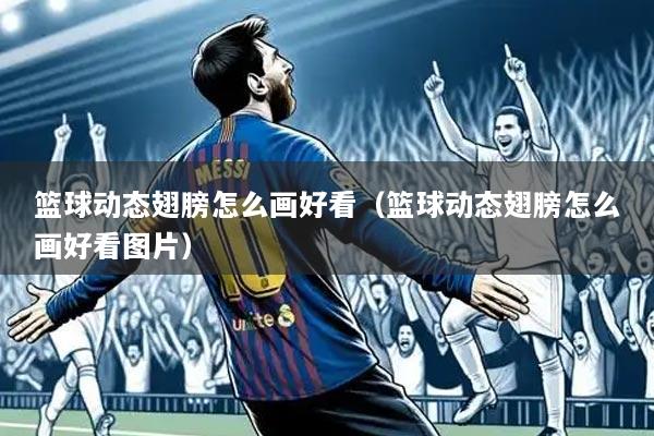 篮球动态翅膀怎么画好看(篮球动态翅膀怎么画好看图片)