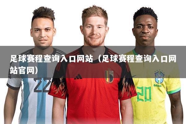 足球赛程查询入口网站(足球赛程查询入口网站官网)