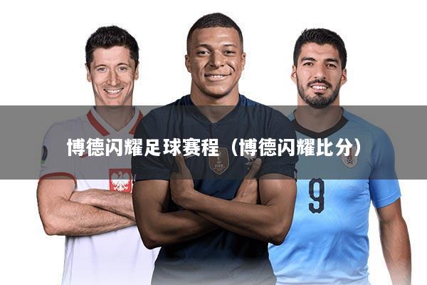 博德闪耀足球赛程(博德闪耀比分)