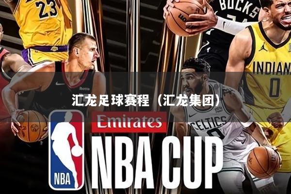 汇龙足球赛程(汇龙集团)