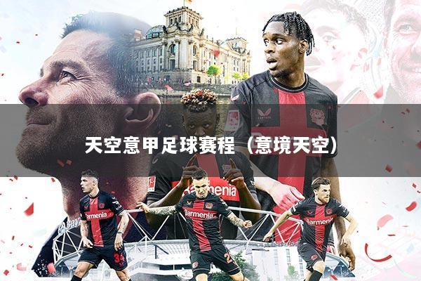 天空意甲足球赛程(意境天空)
