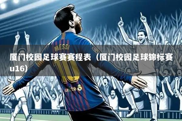 厦门校园足球赛赛程表(厦门校园足球锦标赛u16)
