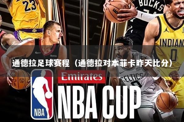 通德拉足球赛程(通德拉对本菲卡昨天比分)