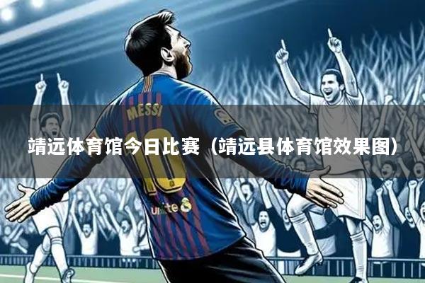 靖远体育馆今日比赛(靖远县体育馆效果图)