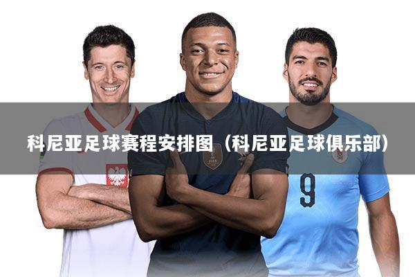 科尼亚足球赛程安排图(科尼亚足球俱乐部)