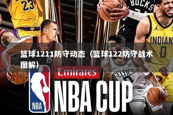 篮球1211防守动态(篮球122防守战术图解)