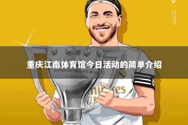 重庆江南体育馆今日活动的简单介绍