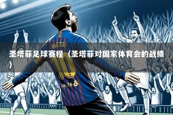 圣塔菲足球赛程(圣塔菲对国家体育会的战绩)