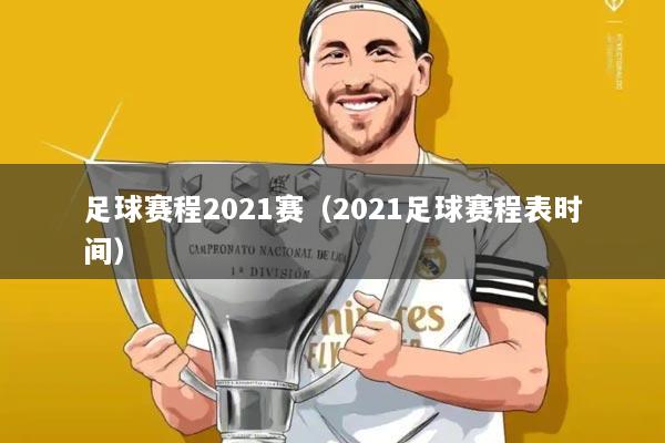 足球赛程2021赛(2021足球赛程表时间)