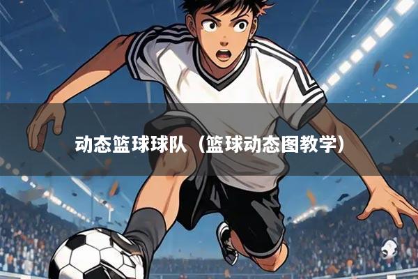 动态篮球球队(篮球动态图教学)