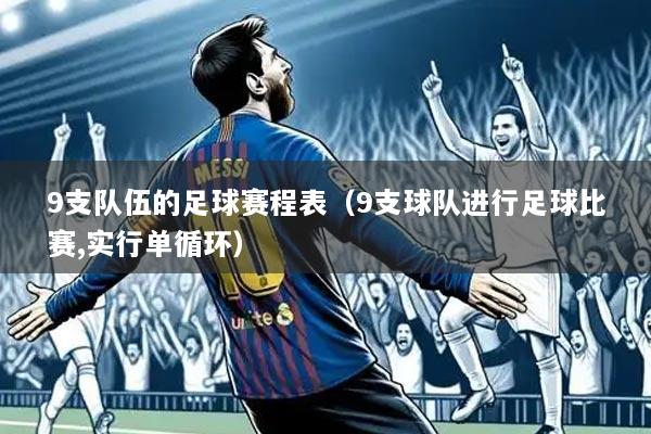 9支队伍的足球赛程表(9支球队进行足球比赛,实行单循环)