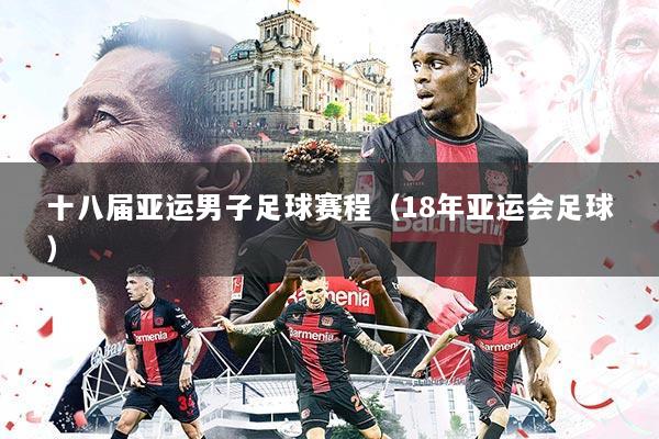 十八届亚运男子足球赛程（18年亚运会足球）