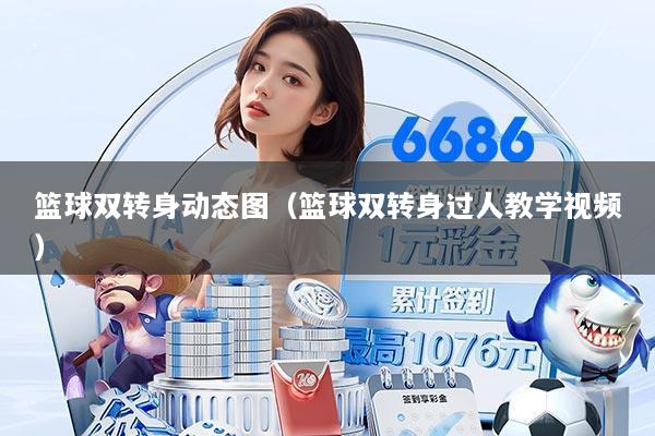 篮球双转身动态图（篮球双转身过人教学视频）