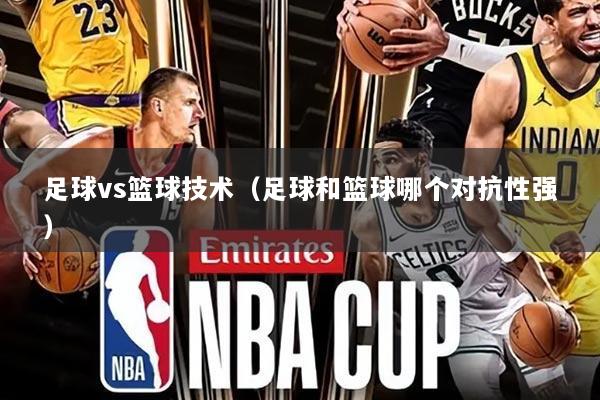 足球vs篮球技术(足球和篮球哪个对抗性强)
