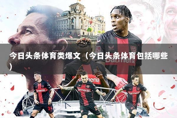 今日头条体育类爆文(今日头条体育包括哪些)