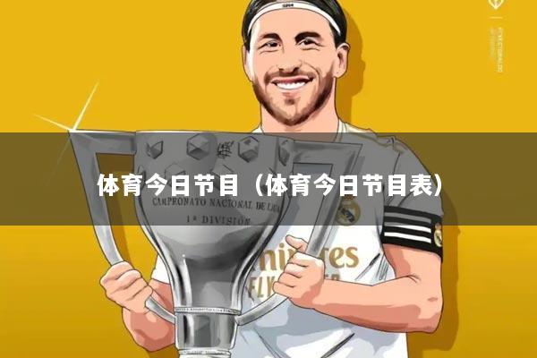 体育今日节目（体育今日节目表）