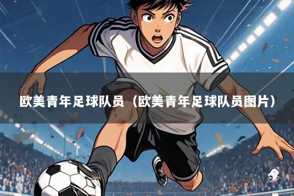 欧美青年足球队员（欧美青年足球队员图片）