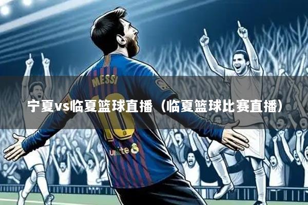 宁夏vs临夏篮球直播（临夏篮球比赛直播）