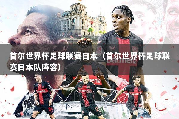 首尔世界杯足球联赛日本（首尔世界杯足球联赛日本队阵容）