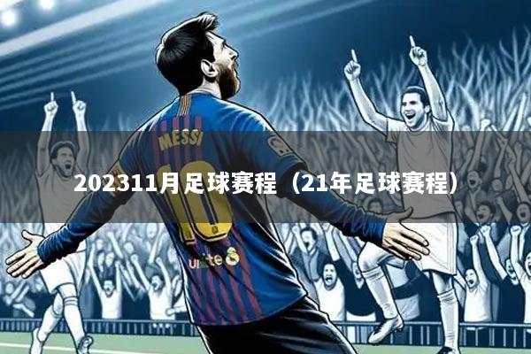 详细阅读:202311月足球赛程(21年足球赛程) 202311月足球赛程(21年足球赛程)