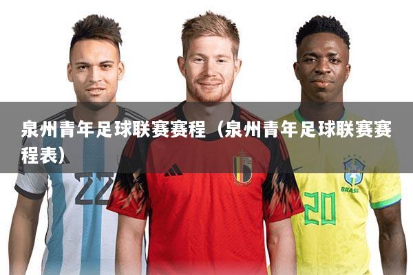 泉州青年足球联赛赛程（泉州青年足球联赛赛程表）